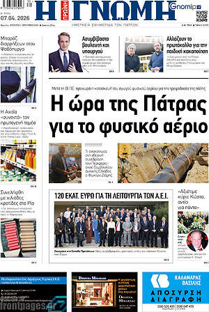 Πρωτοσέλιδο Η Γνώμη