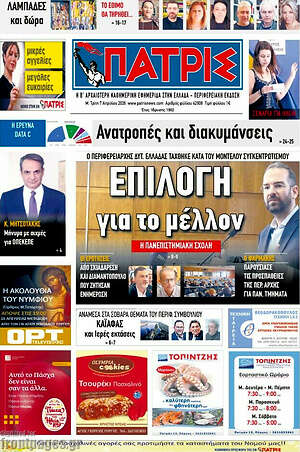 Πρωτοσέλιδο Πατρίς