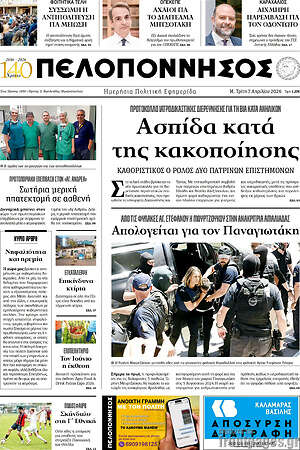 Πρωτοσέλιδο Πελοπόννησος