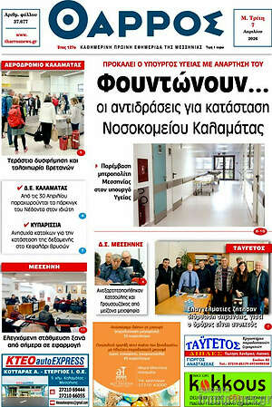 Πρωτοσέλιδο Θάρρος