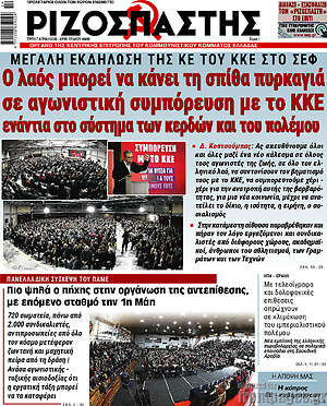 Ριζοσπάστης: Ο λαός μπορεί να κάνει τη σπίθα πυρκαγιά σε αγωνιστική συμπόρευση με το ΚΚΕ ενάντια στο σύστημα των κερδών και του πολέμου