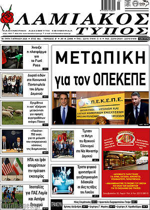 Πρωτοσέλιδο Λαμιακός Τύπος