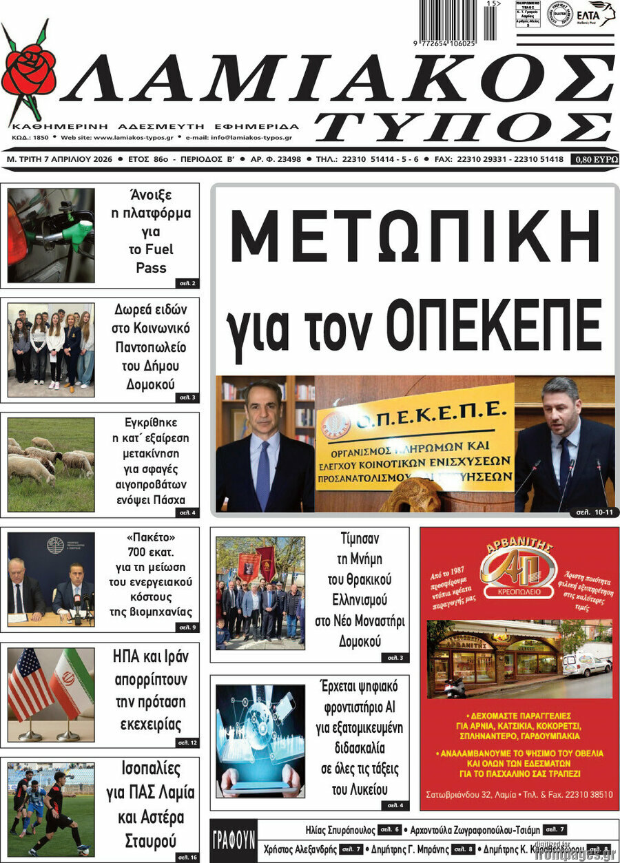 Λαμιακός Τύπος