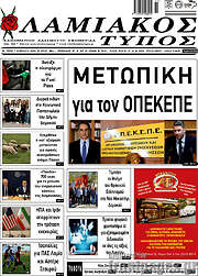 /Λαμιακός Τύπος
