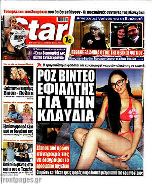 Πρωτοσέλιδο εφημερίδας Star press - protoselida