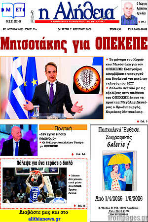 Πρωτοσέλιδο Η Αλήθεια