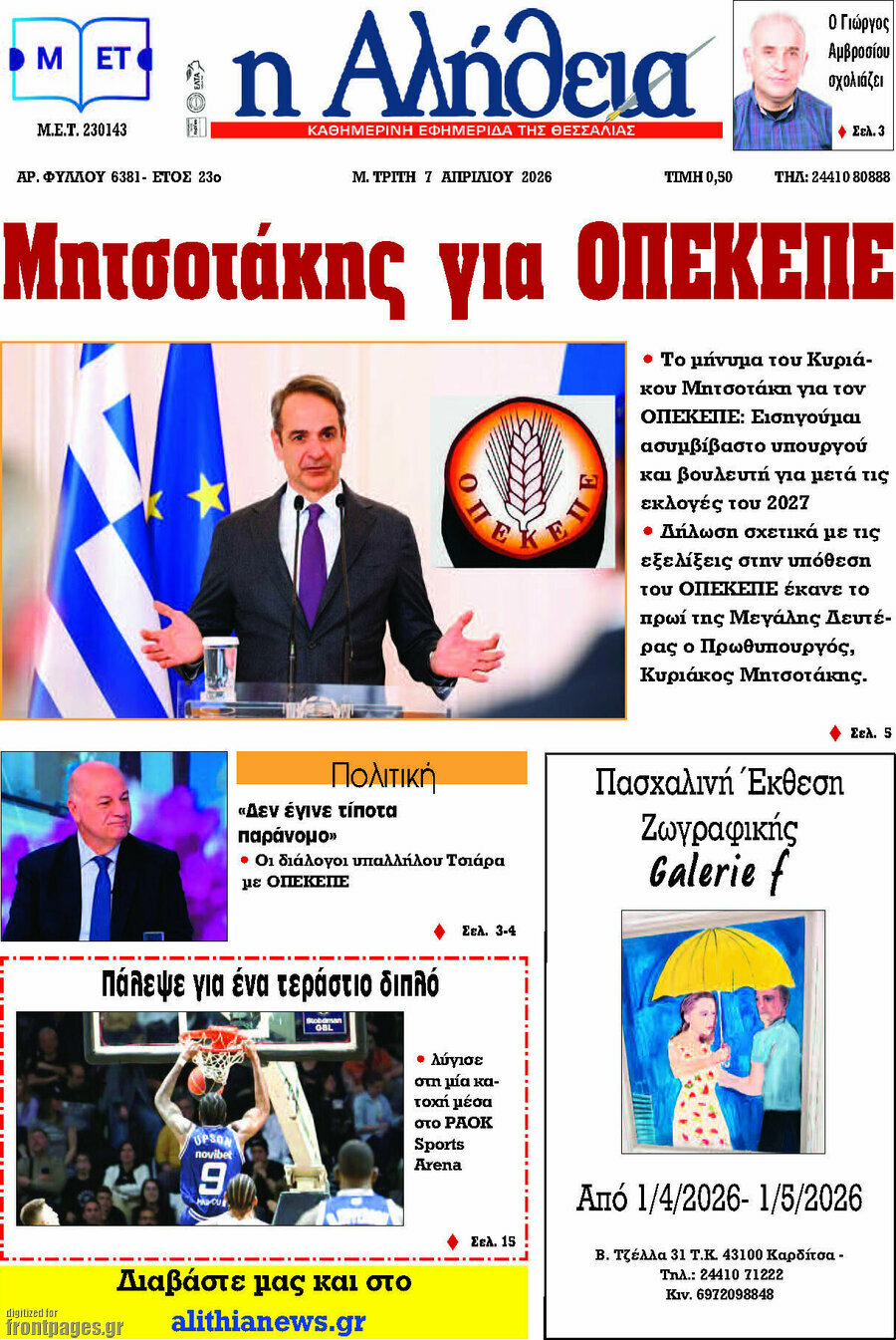 Η Αλήθεια