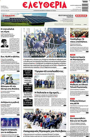 Πρωτοσέλιδο Ελευθερία