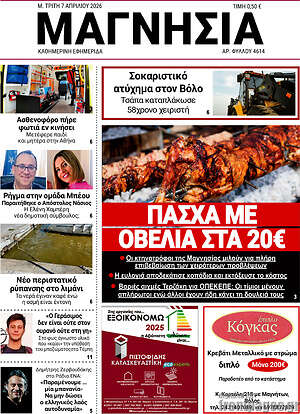 Πρωτοσέλιδο Μαγνησία