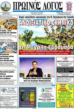 Πρωτοσέλιδο Πρωινός Λόγος