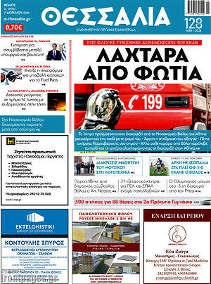 Πρωτοσέλιδο Θεσσαλία