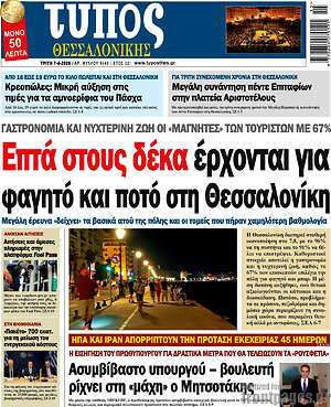 Πρωτοσέλιδο εφημερίδας Τύπος Θεσσαλονίκης - protoselida