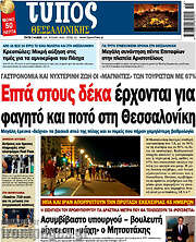 /Τύπος Θεσσαλονίκης