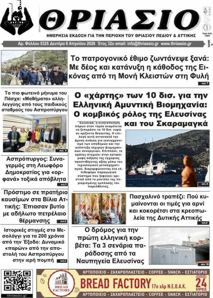 Θριάσιο