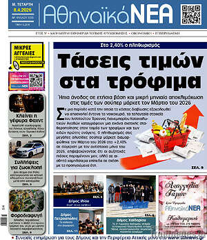 Πρωτοσέλιδο Αθηναϊκά Νέα