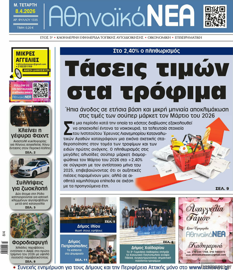 Αθηναϊκά Νέα