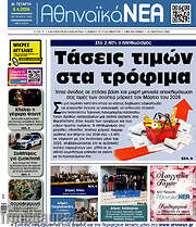 /Αθηναϊκά Νέα
