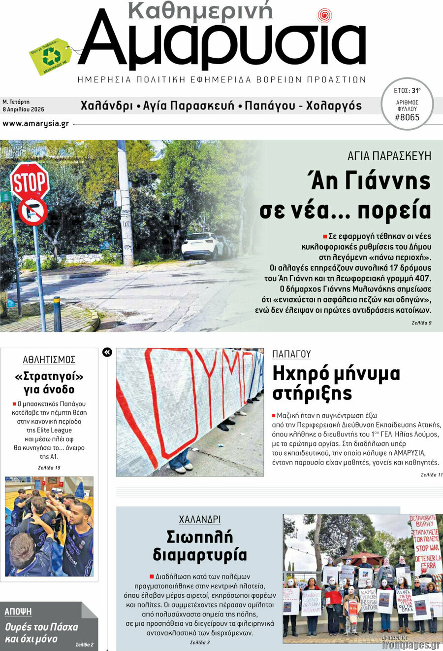 Καθημερινή Αμαρυσία