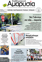 /Καθημερινή Αμαρυσία