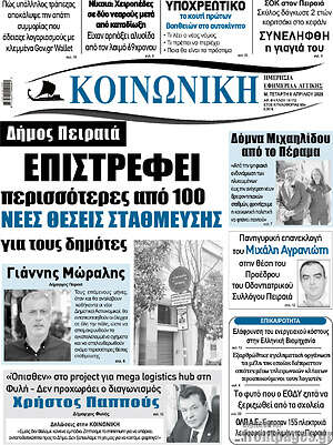 Πρωτοσέλιδο Κοινωνική