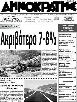 Πρωτοσέλιδο Δημοκράτης