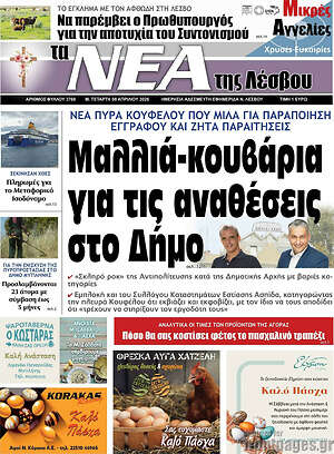 Πρωτοσέλιδο Νέα της Λέσβου
