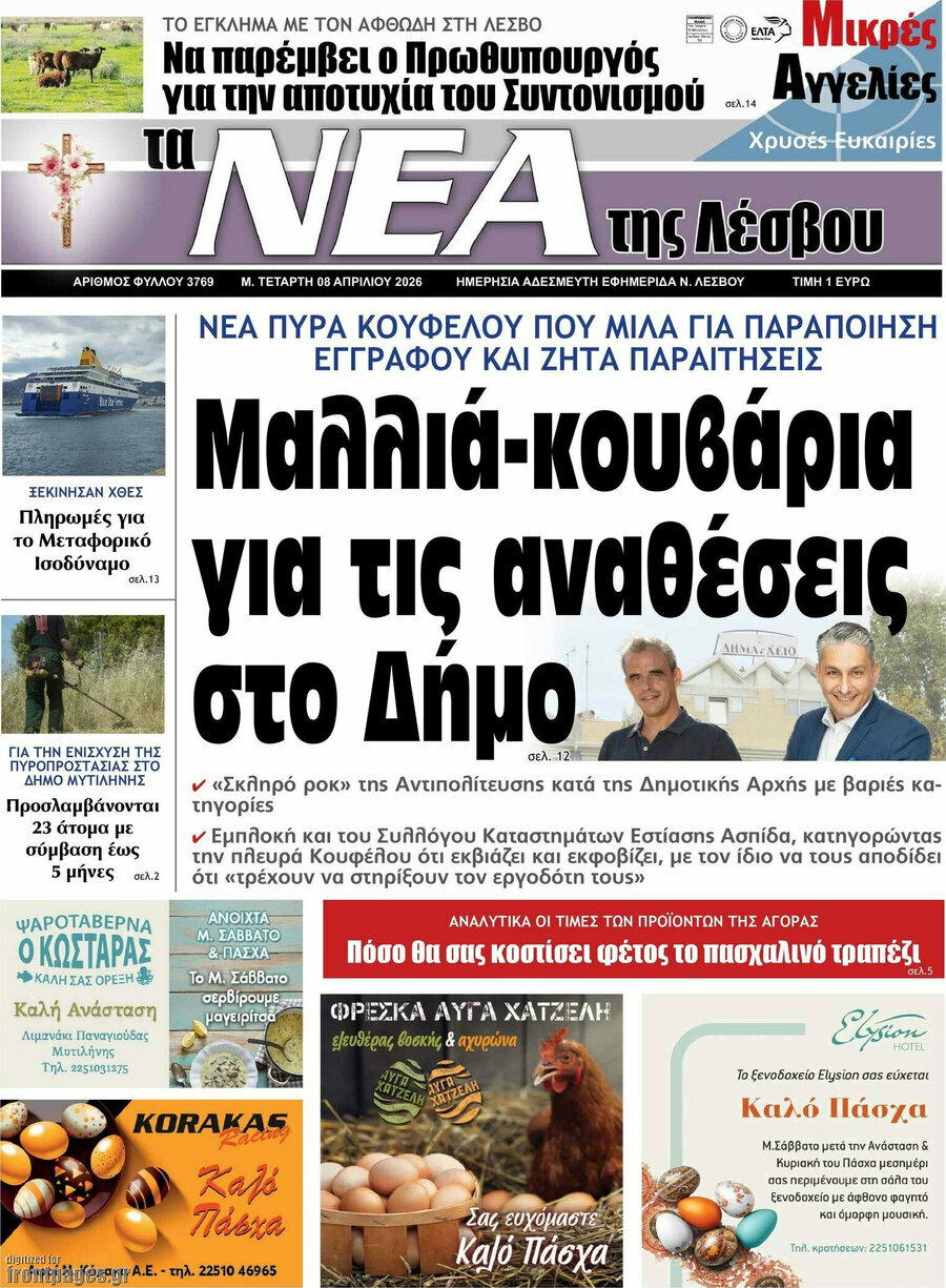 Νέα της Λέσβου