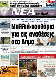 /Νέα της Λέσβου