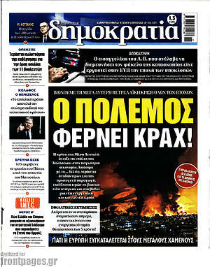 Πρωτοσέλιδο εφημερίδας Δημοκρατία - protoselida