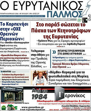 Πρωτοσέλιδο Ο Ευρυτανικός Παλμός