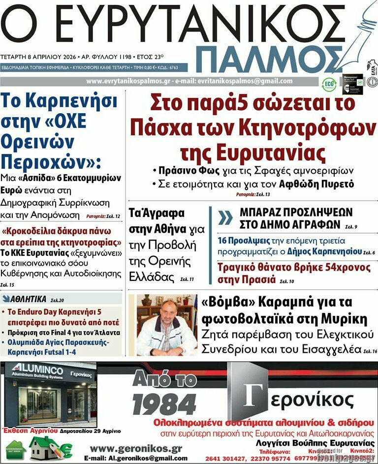 Ο Ευρυτανικός Παλμός