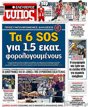 Ελεύθερος Τύπος: Τα 6 SOS για 1,5 εκατ. φορολογούμενους