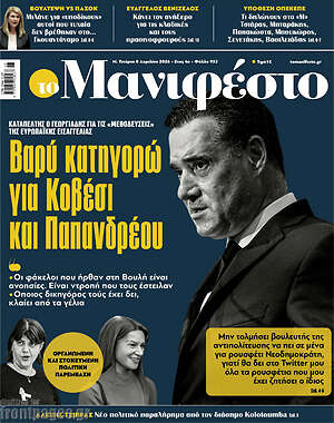 Πρωτοσέλιδο εφημερίδας Manifesto - protoselida