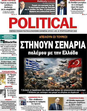 Πρωτοσέλιδο εφημερίδας Political - protoselida