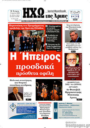 Πρωτοσέλιδο Ηχώ της Άρτας