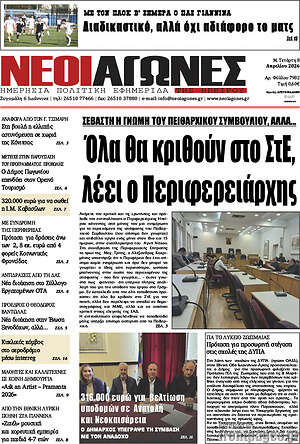 Πρωτοσέλιδο Νέοι Αγώνες