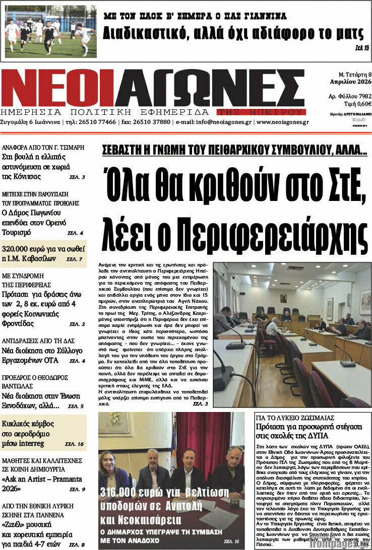 Νέοι Αγώνες