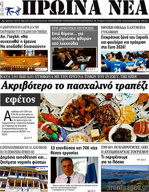 Πρωτοσέλιδο Πρωινά νέα