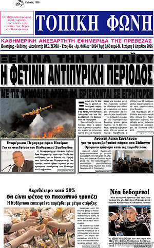 Πρωτοσέλιδο Τοπική Φωνή