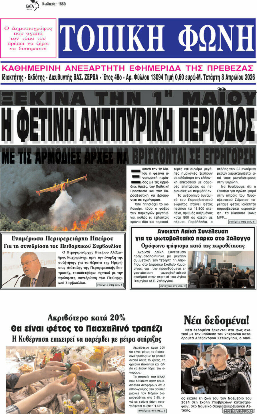 &Tau;&omicron;&pi;&iota;&kappa;ή &Phi;&omega;&nu;ή