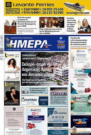 Πρωτοσέλιδο Ημέρα Ζακύνθου
