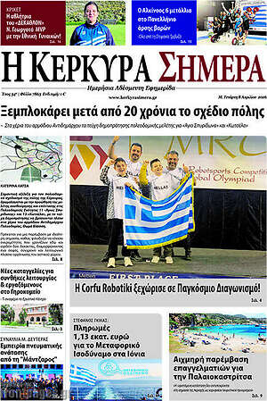 Πρωτοσέλιδο Η Κέρκυρα Σήμερα