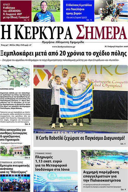 Η Κέρκυρα Σήμερα