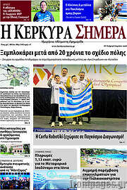 /Η Κέρκυρα Σήμερα