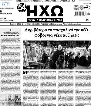 Πρωτοσέλιδο Ηχώ των Δημοπρασιών