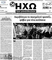 /Ηχώ των Δημοπρασιών