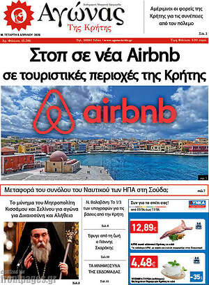 Πρωτοσέλιδο Αγώνας της Κρήτης