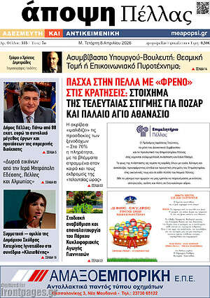 Πρωτοσέλιδο Άποψη Πέλλας