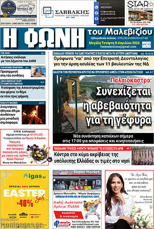 Πρωτοσέλιδο Φωνή του Μαλεβιζίου