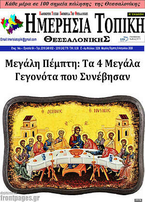 Πρωτοσέλιδο Ημερήσια Τοπική